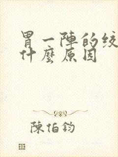 胃一阵的绞痛是什么原因