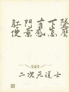 肛门有下坠感有便意感怎么回事封面