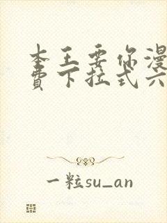 本王要你漫画免费下拉式六漫画酷