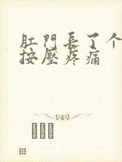 肛门长了个肉球按压疼痛