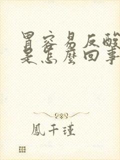 胃容易反酸烧心是怎么回事