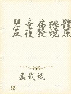 儿童扁桃体发炎反复发烧原因