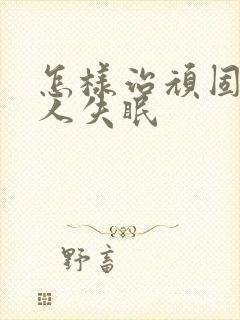 怎样治顽固老年人失眠封面