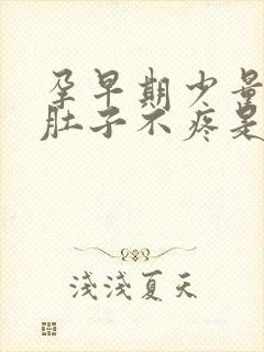 孕早期少量出血肚子不疼是怎么回事