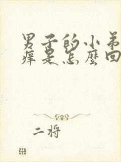 男子的小弟弟瘙痒是怎么回事