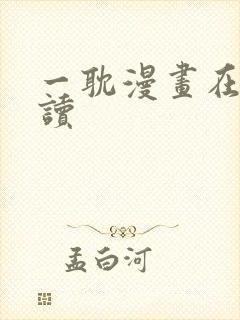 一耽漫画在线阅读封面