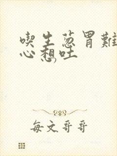 吃生葱胃难受恶心想吐封面