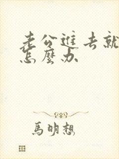 老公进去就射了怎么办