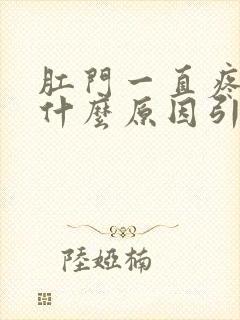 肛门一直疼痛是什么原因引起的封面