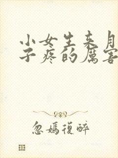 小女生来月经肚子疼的厉害怎么缓解