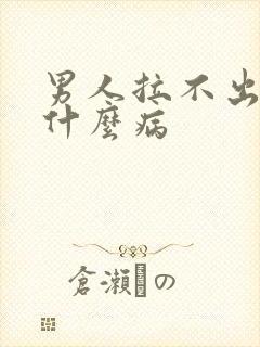 男人拉不出尿是什么病