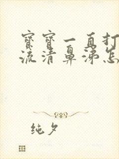 宝宝一直打喷嚏流清鼻涕怎么办