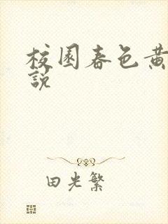 校园春色黄色小说