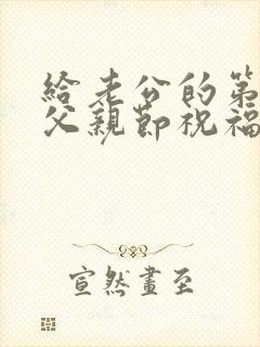 给老公的第一个父亲节祝福语封面