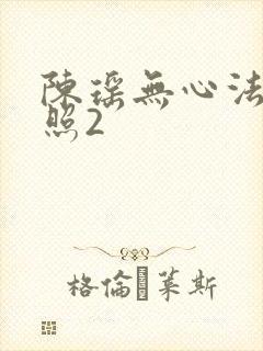 陈瑶无心法师剧照2