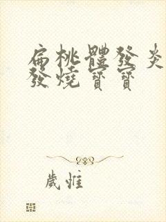 扁桃体发炎反复发烧宝宝