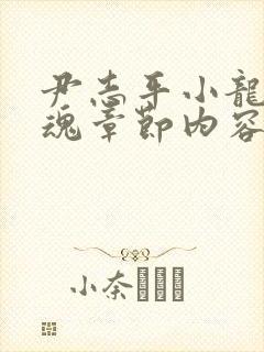 尹志平小龙女销魂章节内容