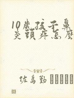 10岁孩子鼻窦炎头疼怎么办