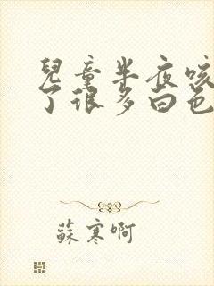 儿童半夜咳嗽吐了很多白色粘稠物