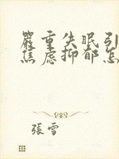 严重失眠引起的焦虑抑郁怎么办