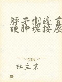 脖子侧边有一个硬肿块按压疼