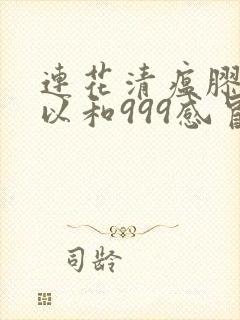 连花清瘟胶囊可以和999感冒灵颗粒一起吃吗