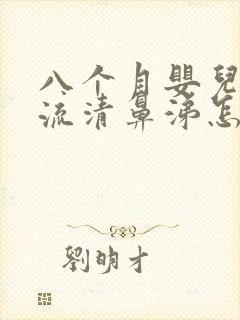 八个月婴儿感冒流清鼻涕怎么办