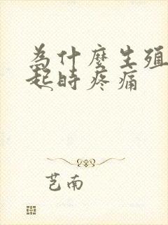 为什么生殖器勃起时疼痛