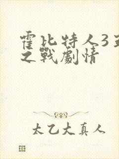 霍比特人3五军之战剧情