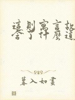 这则寓言故事包含了什么道理