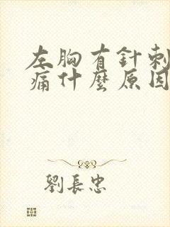 左胸有针刺感疼痛什么原因