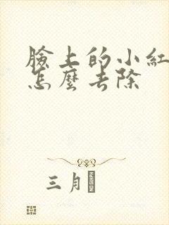 脸上的小红疙瘩怎么去除