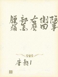 腹部右侧隐隐作痛怎么回事