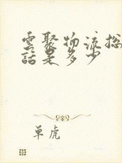 云聚物流总部电话是多少