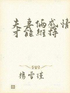 夫妻俩感情如何才能维持