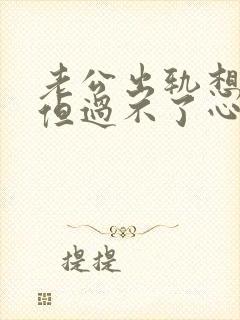 老公出轨想原谅但过不了心里那道坎