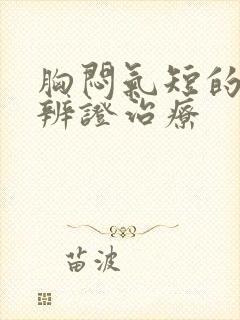 胸闷气短的中医辨证治疗封面