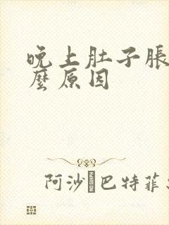 晚上肚子胀是什么原因