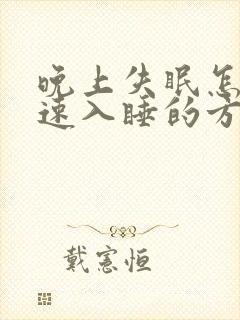 晚上失眠怎样快速入睡的方法封面