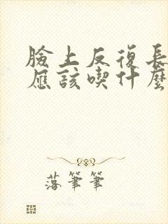 脸上反复长痘痘应该吃什么