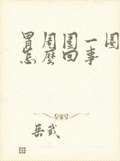 胃周围一圈胀疼怎么回事