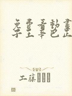 免费看动画片狮子王辛巴正版