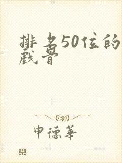 排名50位的老戏骨封面