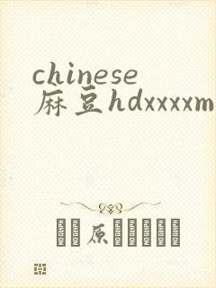 chinese麻豆hdxxxxmoviesq