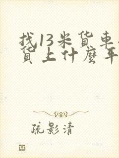 找13米货车拉货上什么平台