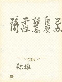 孩子说自己喜欢同性怎么办封面