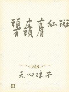 头皮有红斑发痒有头屑封面