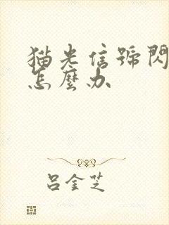 猫光信号闪红灯怎么办