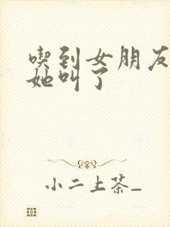 吃到女朋友的胸她叫了封面