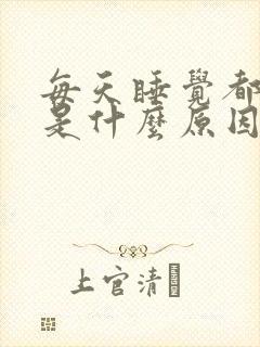 每天睡觉都做梦是什么原因